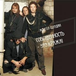 Монгол Шуудан — Козырь - Наш Мандат!