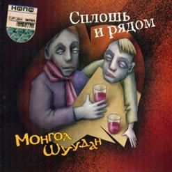 Монгол Шуудан — Проститутка Манька