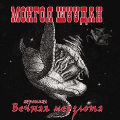 Монгол Шуудан — Радуга