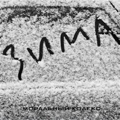 Моральный кодекс — Белые Облака