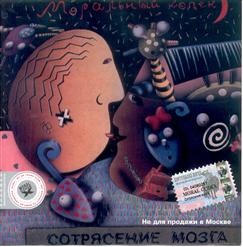 Моральный кодекс — До Свиданья, Мама!