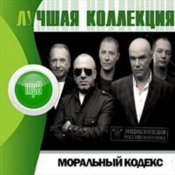 Моральный кодекс — Реки И Горы