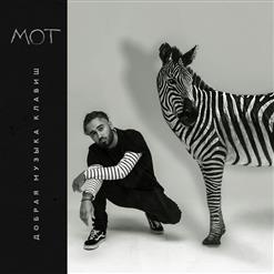 Мот — Ливень (Feat. Артем Пивоваров)