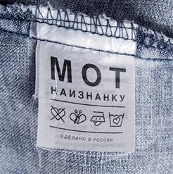 Мот — Талисман