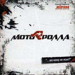 Мотор'ролла — 8-Ий Колiр