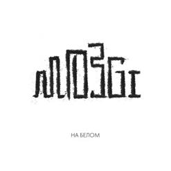 Mozgi — Атятя