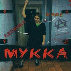 МУККА — Девочка С Каре