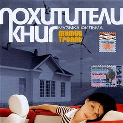 Мумий Тролль — Где Такой Я