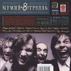 Мумий Тролль — Мамы Дочерей