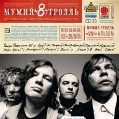 Мумий Тролль — Молодость