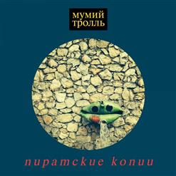 Мумий Тролль — Мошка