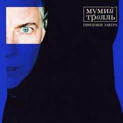 Мумий Тролль — Призраки Завтра (Из Сериала «Вампиры Средней Полосы»)