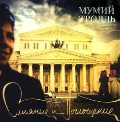 Мумий Тролль — Прости, Киска!