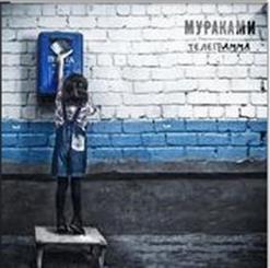 Мураками — 0 Км