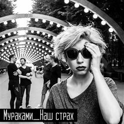 Мураками — Наш страх