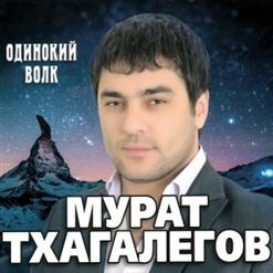 Мурат Тхагалегов — Тёмная Ночь