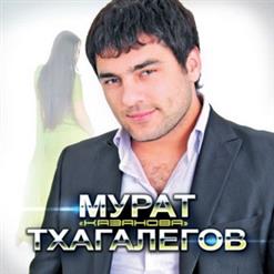 Мурат Тхагалегов — Украдет и позовет