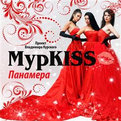 МурKISS — Панамера