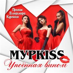 МурKISS — Сука-подруга