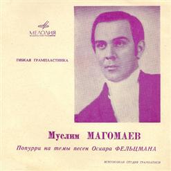 Муслим Магомаев — На тебе сошелся клином белый свет