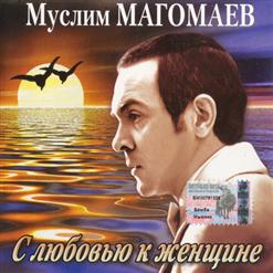 Муслим Магомаев — Нам Не Жить Друг Без Друга