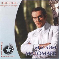 Муслим Магомаев — Приснилось Мне