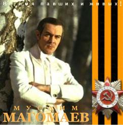 Муслим Магомаев — За Того Парня