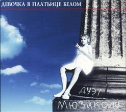 Мюзикола — Девочка В Платьице Белом
