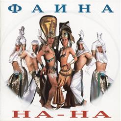 На-На — Алёна