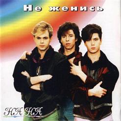 На-На — Соловей-Разбойник