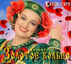 Надежда Кадышева и "Золотое Кольцо" — Давай, Дружок, На Посошок
