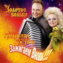 Надежда Кадышева и "Золотое Кольцо" — Давай Мы Будем Счастливы