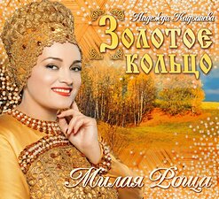 Надежда Кадышева и "Золотое Кольцо" — И Кто Его Знает