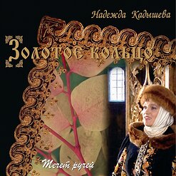 Надежда Кадышева и "Золотое Кольцо" — На Муромской Дорожке