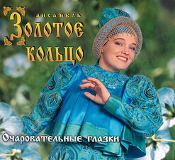 Надежда Кадышева и "Золотое Кольцо" — Новогодняя Ночь