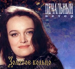 Надежда Кадышева и "Золотое Кольцо" — Ой, Снег-Снежок