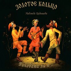 Надежда Кадышева и "Золотое Кольцо" — Отговорила Роща Золотая