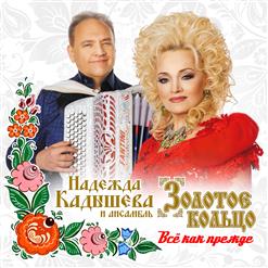 Надежда Кадышева и "Золотое Кольцо" — Пускай Вам Светит Солнце