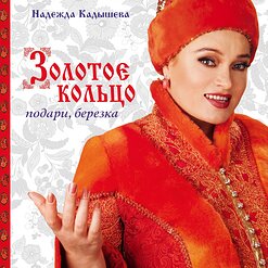 Надежда Кадышева и "Золотое Кольцо" — Сорвали Розу
