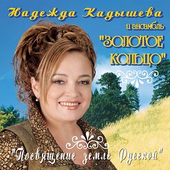 Надежда Кадышева и "Золотое Кольцо" — Валенки