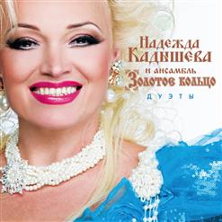 Надежда Кадышева и "Золотое Кольцо" — Ворожи Не Ворожи (Feat. Таисия Повалий)