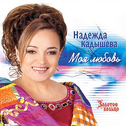 Надежда Кадышева и "Золотое Кольцо" — Всё Уже Когда-То Было