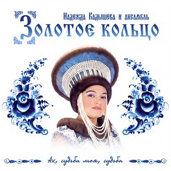 Надежда Кадышева и "Золотое Кольцо" — Заплутавшее Счастье