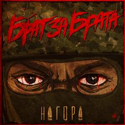 Нагора — Бабки