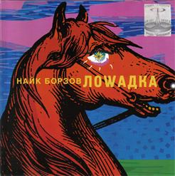 Найк Борзов — Лоwадка (Devolution Variante)
