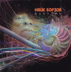 Найк Борзов — Начало Дня
