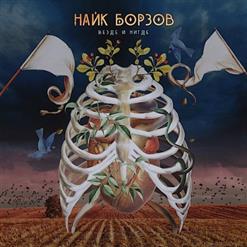 Найк Борзов — Поцелуй