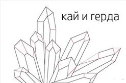 Найтивыход — Кай И Герда