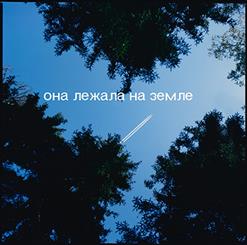 Найтивыход — Она Лежала На Земле