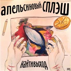 Найтивыход — Я Убиваю Людей
